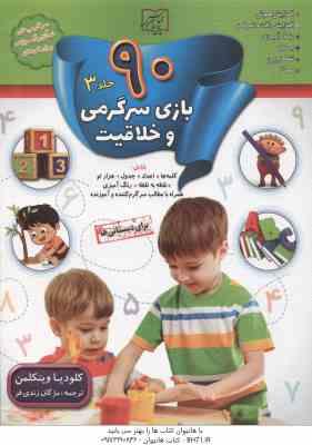 90 بازی سرگرمی و خلاقیت جلد 3 ( کلودیا وینکلمن - مژگان زندی فر )