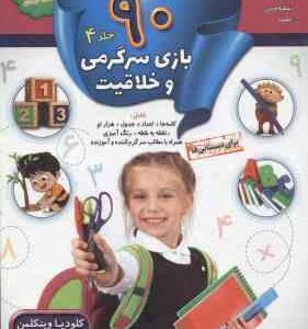 90 بازی سرگرمی و خلاقیت جلد 4 ( کلودیا وینکلمن - مژگان زندی فر )