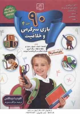 90 بازی سرگرمی و خلاقیت جلد 4 ( کلودیا وینکلمن - مژگان زندی فر )