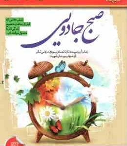 صبح جادویی ( هال الرود - مهران زهره بخش ) زمان آن رسیده تا با تمام نیروی درونی تان از خواب بیدار شوی