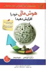 هوش مالی خود را افزایش دهید ( رابرت کیوساکی - فریبا بردبار )