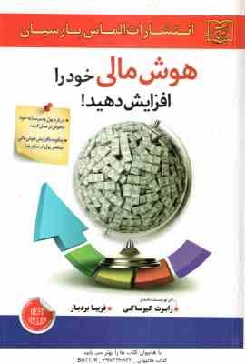 هوش مالی خود را افزایش دهید ( رابرت کیوساکی - فریبا بردبار )
