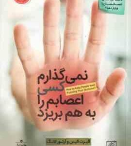 نمی گذارم کسی اعصابم را به هم بریزد ( آلبرت الیس - آرتور لانگ - فریبا بردبار )