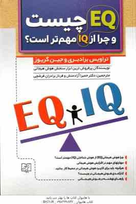 9786008034995.jpg EQ چیست و چرا از IQ مهم تر است ؟ ( برادبری - گریوز - آزادمنش - برادران فرشچی )