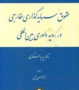حقوق سرمایه گذاری خارجی در رویه داوری بین الملل ( پوریا عسکری - محسن محبی )