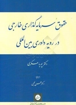 حقوق سرمایه گذاری خارجی در رویه داوری بین الملل ( پوریا عسکری - محسن محبی )