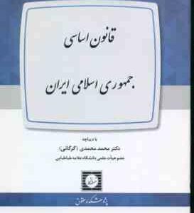 قانون اساسی جمهوری اسلامی ایران ( محمدی گرگانی )