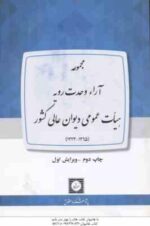 مجموعه آراء وحدت رویه هیات عمومی دیوان عالی کشور ( پوهشکده حقوق ) دوره 2 جلدی 1323 تا 1401