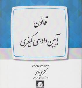 قانون آیین دادرسی کیفری ( دکترعلی خالقی ) شهر دانش