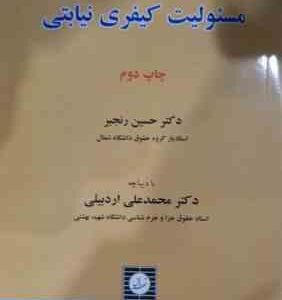 مسئولیت کیفری نیابتی ( حسین رنجبر - محمدعلی اردبیلی )