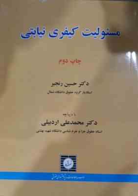 مسئولیت کیفری نیابتی ( حسین رنجبر - محمدعلی اردبیلی )
