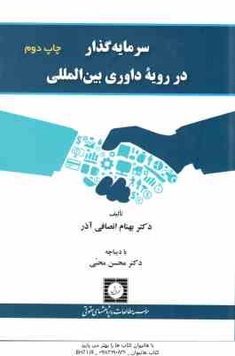 سرمایه گذار در رویه داوری بین المللی ( بهنام انصافی آذر - محسن محبی )
