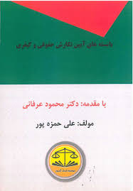 بایسته های آیین نگارش حقوقی و کیفری ( محمود عرفانی - علی حمزه پور )