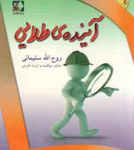 آینده ی طلایی ( روح الله سلیمانی )