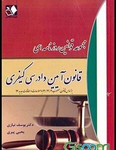 مجموعه قوانین روزنامه ای : قانون آیین دادرسی کیفری ( یوسف نیازی - یحیی پیری )
