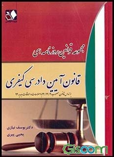 مجموعه قوانین روزنامه ای : قانون آیین دادرسی کیفری ( یوسف نیازی - یحیی پیری )