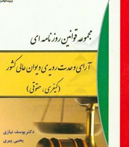 مجموعه قوانین روزنامه ای آرای وحدت رویه ی عالی کشور : کیفری - حقوقی ( یوسف نیازی - یحیی پیری )