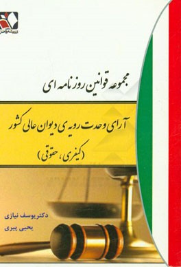 مجموعه قوانین روزنامه ای آرای وحدت رویه ی عالی کشور : کیفری - حقوقی ( یوسف نیازی - یحیی پیری )