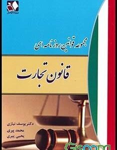 مجموعه قوانین روزنامه ای : قانون تجارت ( یوسف نیازی - محمد پیری - یحیی پیری )