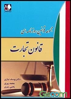 مجموعه قوانین روزنامه ای : قانون تجارت ( یوسف نیازی - محمد پیری - یحیی پیری )