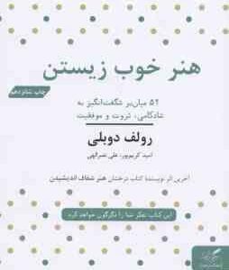 هنر خوب زیستن ( رولف دوبلی - امید کریم پور - علی نصر الهی )