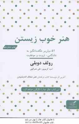هنر خوب زیستن ( رولف دوبلی - امید کریم پور - علی نصر الهی )