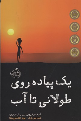 یک پیاده روی طولانی تا آب ( لیندا سو پارک - پونه افتخاری یکتا )