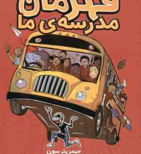 قهرمان مدرسه ی ما ( جیمز پترسون - زهرا غفاری )