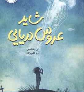 شاید عروس دریایی ( الی بنجامین - آرزو قلی زاده )