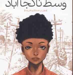 وسط ناکجا آباد ( جولی تی لامانا - آرزو قلی زاده )