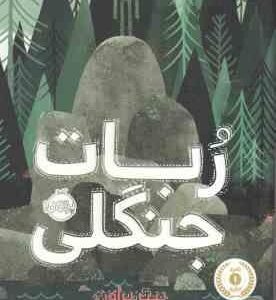 ربات جنگلی ( پیتر براون - آناهیتا حضرتی )