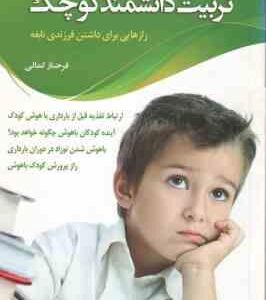 تربیت دانشمند کوچک ( فرحناز کمالی ) رازهایی برای داشتن فرزندی نابغه