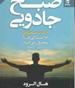 صبح جادویی ( هال الرود - مریم اصغر پور ) شش عادت صبحگاهی که زندگی تان را متحول می کند