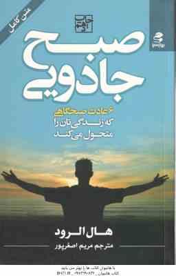 صبح جادویی ( هال الرود - مریم اصغر پور ) شش عادت صبحگاهی که زندگی تان را متحول می کند