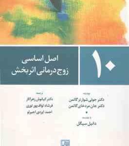 10 اصل اساسی زوج درمانی اثر بخش ( جولی شوارتز گاتمن - کیانوش زهراکار - فرشاد لواف پور )