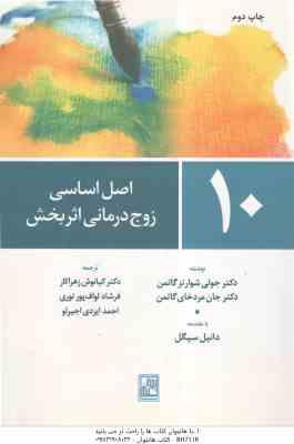 10 اصل اساسی زوج درمانی اثر بخش ( جولی شوارتز گاتمن - کیانوش زهراکار - فرشاد لواف پور )