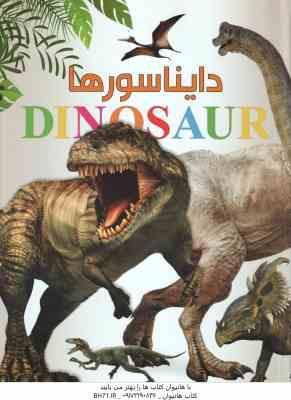 9786008158011.jpg دایناسورها ( استیو پارکر - سپیده جواهری )