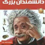 دانشمندان بزرگ ( ژاکلین فورتی - سپیده جواهری )