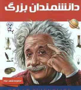 دانشمندان بزرگ ( ژاکلین فورتی - سپیده جواهری )