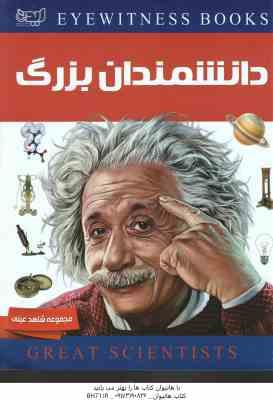 9786008158349.jpg دانشمندان بزرگ ( ژاکلین فورتی - سپیده جواهری )