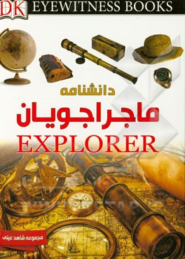 دانشنامه ماجراجویان