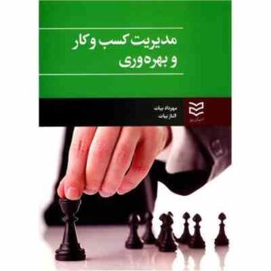 مدیریت کسب و کار و بهره وری ( مهرداد بیات - الناز بیات )