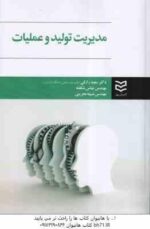 مدیریت تولید و عملیات ( سعید رزاقی - عباس شکفته - نسیبه بحرینی )