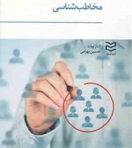 مخاطب شناسی ( الناز بیات - حسین بهرامی )