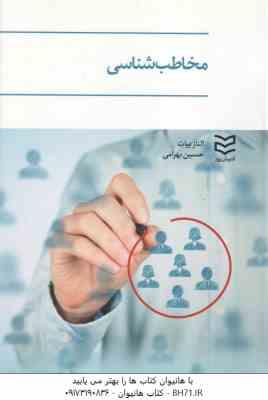 مخاطب شناسی ( الناز بیات - حسین بهرامی )