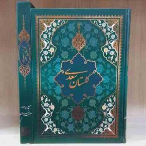 گلستان سعدی ( مصلح بن عبدالله - سعدی ) همراه با قاب
