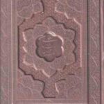 مجموعه 2 جلدی بوستان سعدی و گلستان سعدی ( جلد پرمی - کاغذ گلاسه - چعبه چرمی )