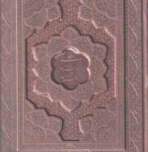 مجموعه 2 جلدی بوستان سعدی و گلستان سعدی ( جلد پرمی - کاغذ گلاسه - چعبه چرمی )