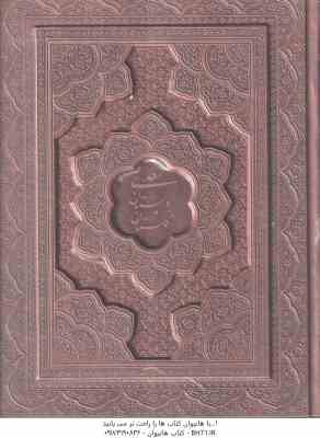 مجموعه 2 جلدی بوستان سعدی و گلستان سعدی ( جلد پرمی - کاغذ گلاسه - چعبه چرمی )