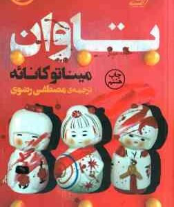 تاوان ( کانائه - رضوی )